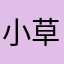 小草hao