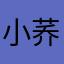 小荞儿