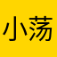 小荡妇