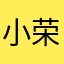 小荣荣呀呀呀