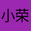 小荣_