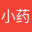 小药药了