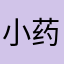 小药15869