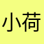 小荷才露一点红