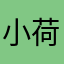 小荷.^