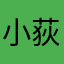 小荻在此