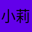 小莉莎Ls