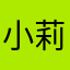 小莉2019