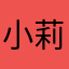 小莉wow