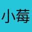 小莓大王