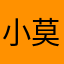 小莫88w