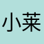 小莱同学
