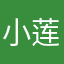 小莲妹妹
