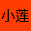 小莲2019