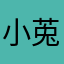 小莵