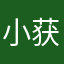 小获