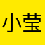小莹儿