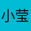小莹嘤