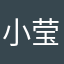 小莹莹zz