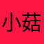 小菇炖香鸡