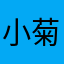 小菊の里