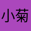 小菊天下第一
