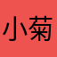 小菊花11111111