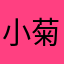 小菊，给哥爆一下