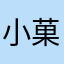 小菓籽