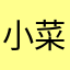 小菜刀88