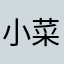 小菜和小明