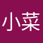 小菜很困