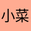 小菜爹斯
