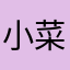 小菜菜1234.