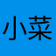 小菜饱饱