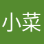 小菜12348