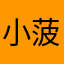 小菠萝来也