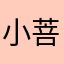小菩萨小鱼儿