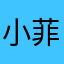 小菲想逃离地球