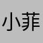 小菲无语