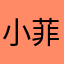 小菲菲呀呼