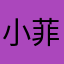 小菲菲0125