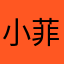 小菲，