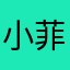 小菲0918