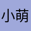 小萌喵吖～