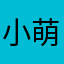 小萌捏