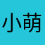 小萌樂