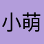 小萌比世勋