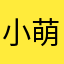 小萌猛！