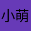 小萌猪和小萌猫